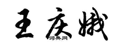 胡問遂王慶娥行書個性簽名怎么寫
