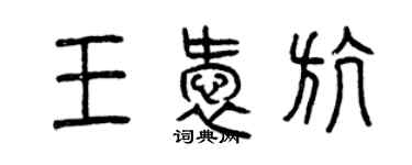 曾慶福王愛航篆書個性簽名怎么寫