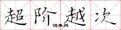 黃華生超階越次楷書怎么寫