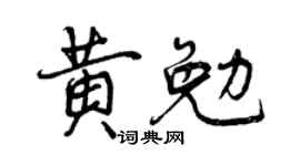 曾慶福黃勉行書個性簽名怎么寫