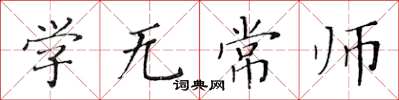 黃華生學無常師楷書怎么寫