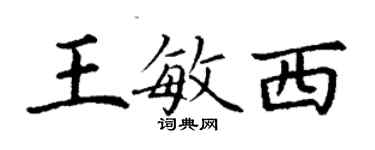 丁謙王敏西楷書個性簽名怎么寫