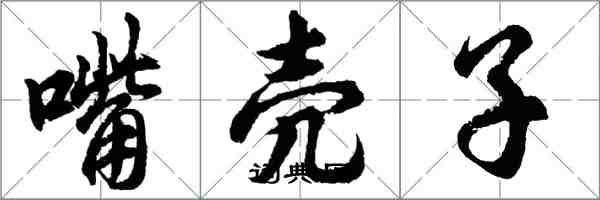 胡問遂嘴殼子行書怎么寫