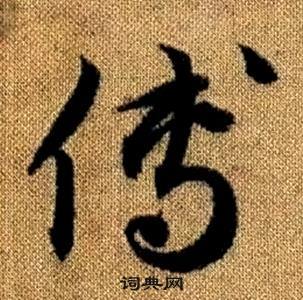 趙孟頫真草千字文中傳的寫法