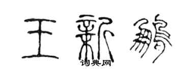 陳聲遠王新鵬篆書個性簽名怎么寫