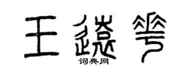 曾慶福王遠花篆書個性簽名怎么寫