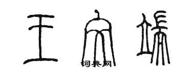 陳墨王文端篆書個性簽名怎么寫