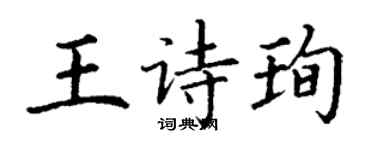 丁謙王詩珣楷書個性簽名怎么寫