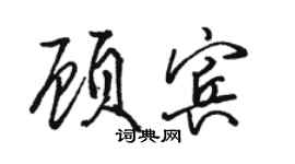 駱恆光顧賓行書個性簽名怎么寫