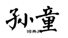 翁闓運孫童楷書個性簽名怎么寫