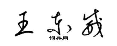 梁錦英王東威草書個性簽名怎么寫