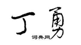 曾慶福丁勇行書個性簽名怎么寫