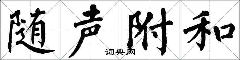 翁闓運隨聲附和楷書怎么寫