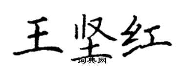丁謙王堅紅楷書個性簽名怎么寫