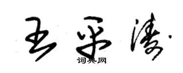 朱錫榮王平濤草書個性簽名怎么寫