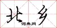 荊霄鵬北鄉行書怎么寫