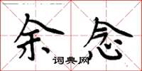 周炳元余念楷書怎么寫