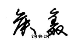 朱錫榮侯鑫草書個性簽名怎么寫