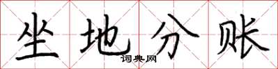 荊霄鵬坐地分賬楷書怎么寫