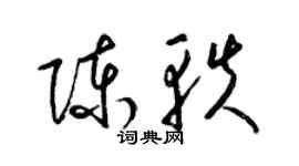 梁錦英陳軼草書個性簽名怎么寫