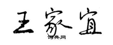 曾慶福王家宜行書個性簽名怎么寫