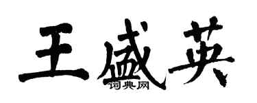 翁闓運王盛英楷書個性簽名怎么寫