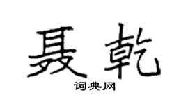 袁強聶乾楷書個性簽名怎么寫