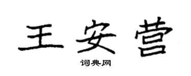 袁強王安營楷書個性簽名怎么寫