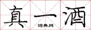 龐中華真一酒楷書怎么寫