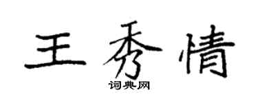 袁強王秀情楷書個性簽名怎么寫