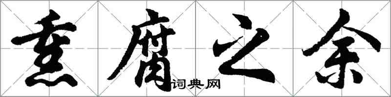 胡問遂熏腐之餘行書怎么寫