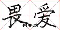 駱恆光畏愛楷書怎么寫