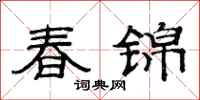 范連陞春錦隸書怎么寫