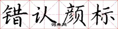 丁謙錯認顏標楷書怎么寫