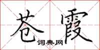 田英章蒼霞楷書怎么寫