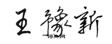 駱恆光王豫新行書個性簽名怎么寫