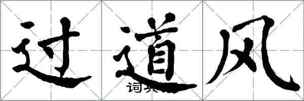 翁闓運過道風楷書怎么寫