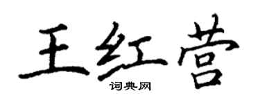 丁謙王紅營楷書個性簽名怎么寫