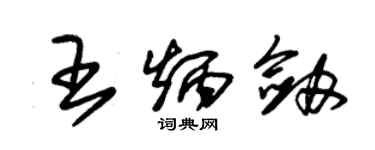 朱錫榮王炳劍草書個性簽名怎么寫