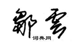 朱錫榮鄒雲草書個性簽名怎么寫