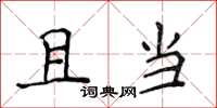 侯登峰且當楷書怎么寫