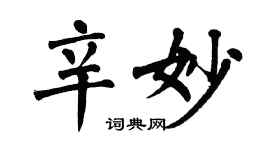 翁闓運辛妙楷書個性簽名怎么寫