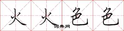 田英章火火色色楷書怎么寫
