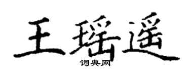 丁謙王瑤遙楷書個性簽名怎么寫
