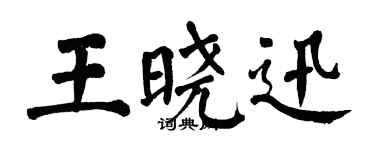 翁闓運王曉迅楷書個性簽名怎么寫