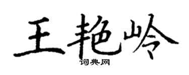 丁謙王艷嶺楷書個性簽名怎么寫