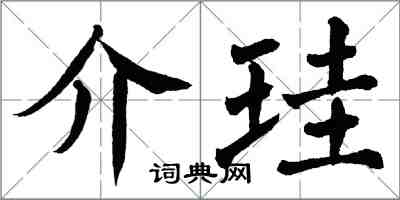翁闓運介珪楷書怎么寫