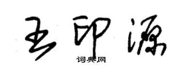 朱錫榮王印源草書個性簽名怎么寫