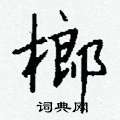 周稚雲硬筆草書書法字典_周稚雲鋼筆草書字帖