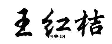 胡問遂王紅桔行書個性簽名怎么寫